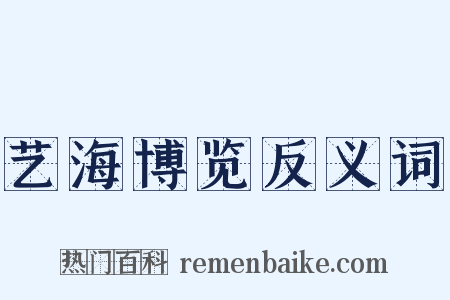 艺海博览反义词是什么意思的图片